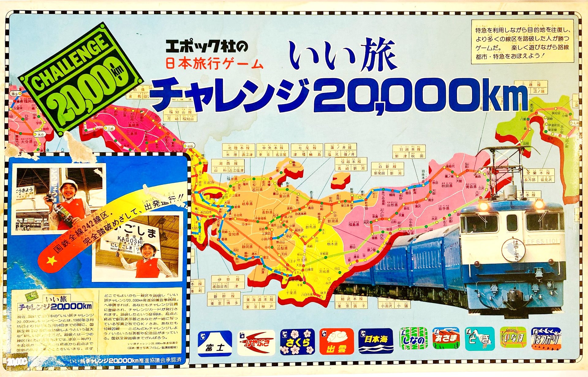 あぁ懐かしの「いい旅チャレンジ20000km」 令和のデジタル環境で国鉄時代の濃いアナログゲームやってみた：やすこーんの「くらしの鉄道」（1/4  ページ） - ねとらぼ