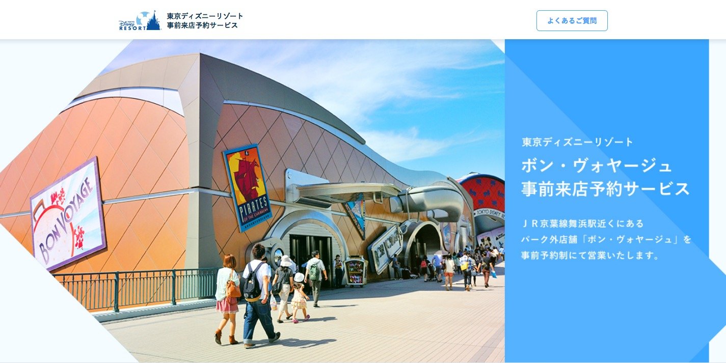 東京ディズニーリゾート ボン ヴォヤージュ 6月25日に予約制で営業再開 パークの再開園に先駆けて ねとらぼ