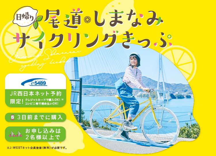 Jr西オリジナルのレモン自転車 もつくったよ Jr西日本 尾道 しまなみサイクリングきっぷ 発売 ねとらぼ