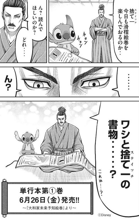 衝撃のディズニー公認 スティッチ が戦国時代の日本にやってくる漫画 殿さまとスティッチ の単行本発売 ねとらぼ