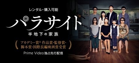 大傑作 パラサイト 半地下の家族 が独占先行レンタル配信中 Amazon Prime Videoが普段映画を見ない人にもオススメな理由 ねとらぼ