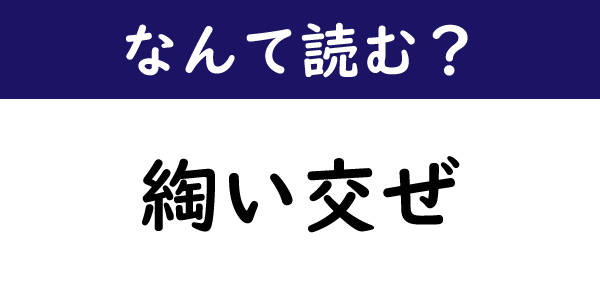 【なんて読む？】今日の難読漢字「綯い交ぜ」（1/11 ページ） - ねとらぼ