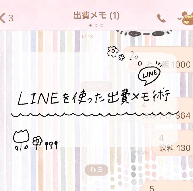 家計簿でネックになる 出費メモ をlineで解決 Lineを使ったシンプルなメモ術で家計管理が便利になりそう 1 2 ページ ねとらぼ