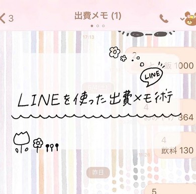 家計簿でネックになる 出費メモ をlineで解決 Lineを使ったシンプルなメモ術で家計管理が便利になりそう 1 2 ねとらぼ