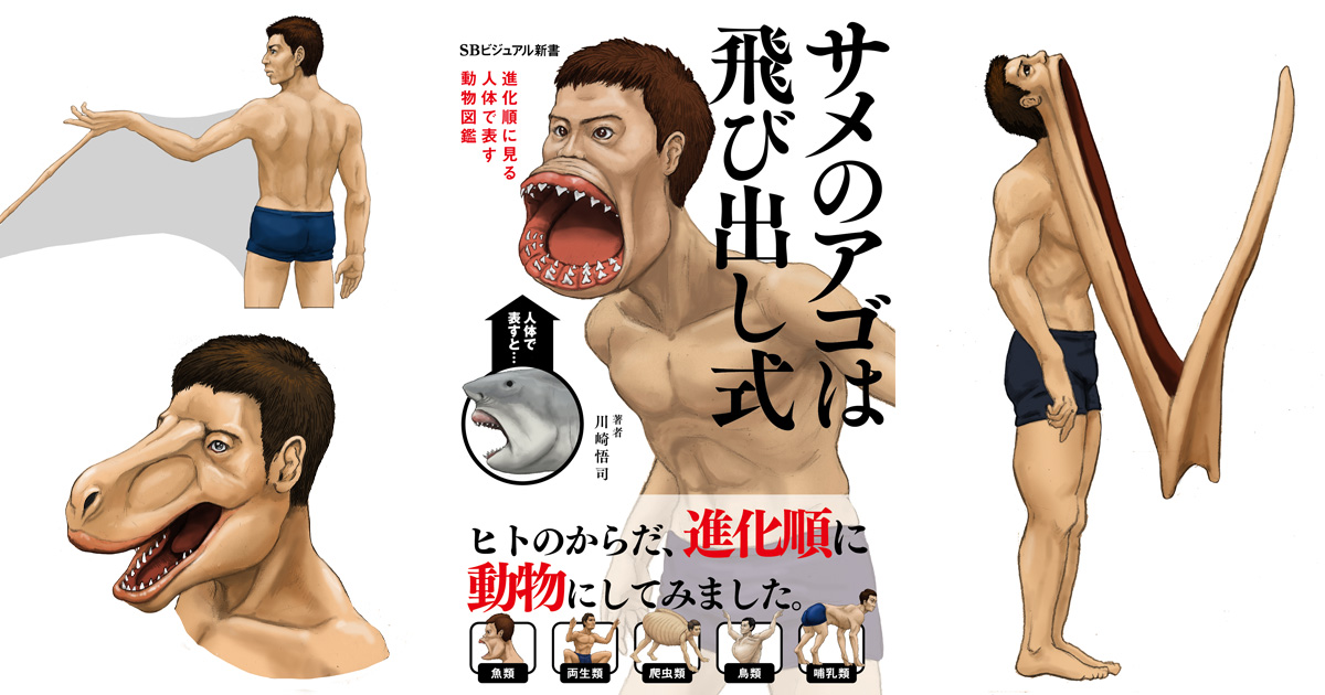 人がサメ化するとアゴが飛び出す Twitter発のヤバい動物図鑑の続編が8月5日に発売 ねとらぼ
