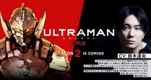 ULTRAMAN Netflix シーズン2 鈴木達央 タロウ TARO ウルトラマンタロウ
