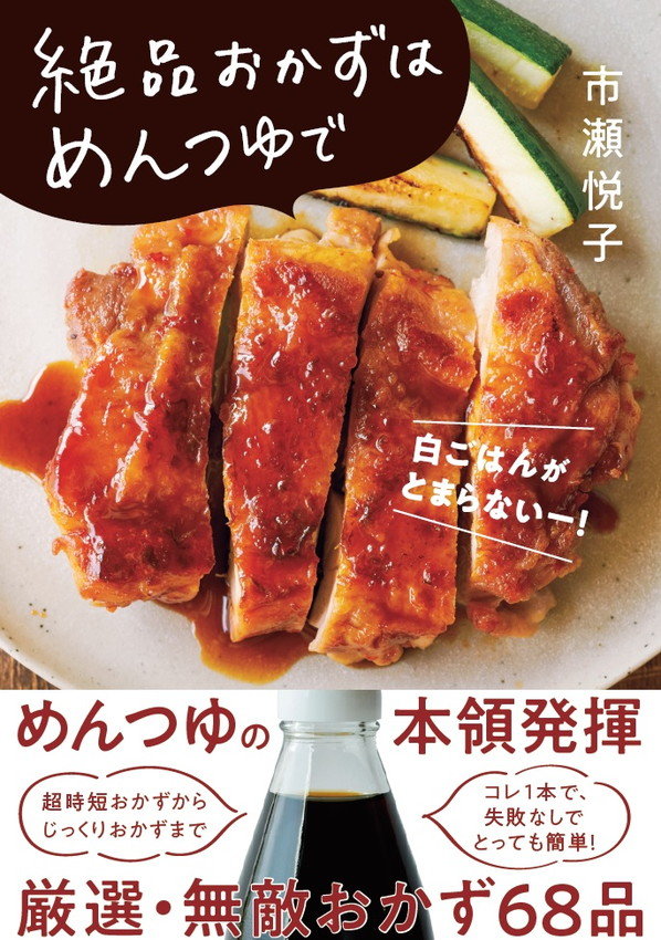 これぞめんつゆの本領発揮 68品のレシピがわかる新刊 絶品おかずはめんつゆで で一味違う夏を過ごそう ねとらぼ