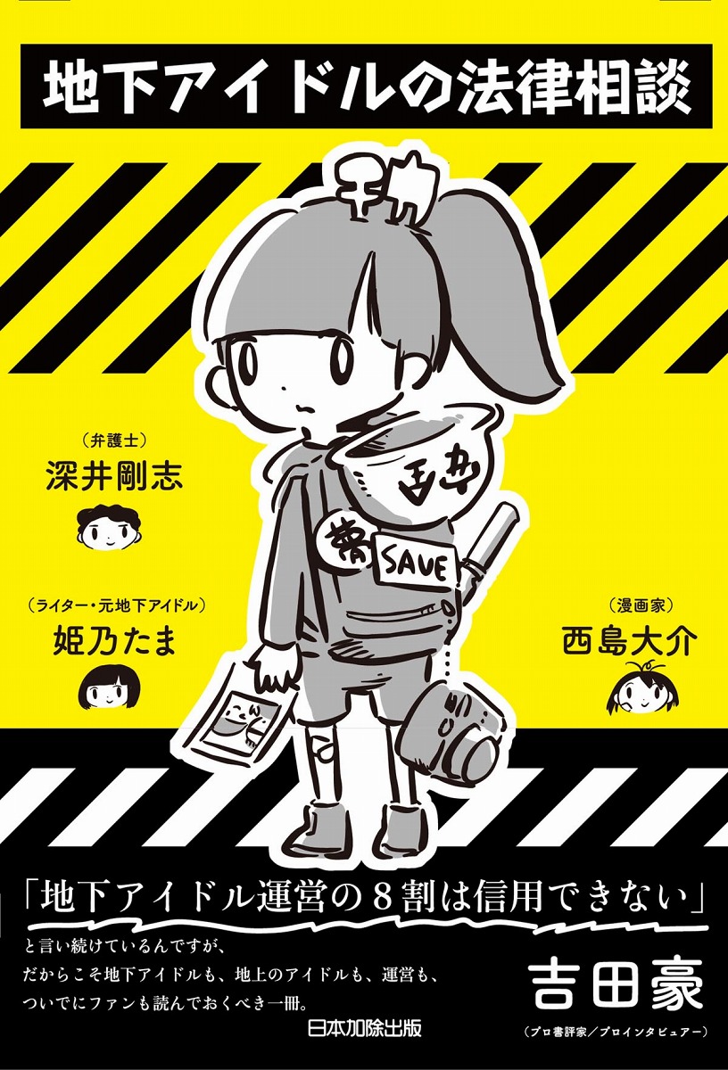 地下アイドルの法的トラブルを弁護士が解説 書籍 地下アイドルの法律相談 発売 ねとらぼ 地下アイドルの法的トラブルを弁護士が解説 書籍 地下アイドルの法律相談 発売 ねとらぼ