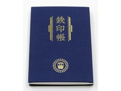 鉄道会社40社が参加 御朱印帳の鉄道版「鉄印帳」誕生、限定5000部を7月10日から販売 - ねとらぼ