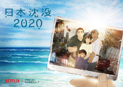 「日本沈没2020」の8つの注目ポイント　今こそ日本人の心を打つ理由がある」