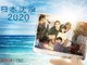 「日本沈没2020」の8つの注目ポイント　今こそ日本人の心を打つ理由
