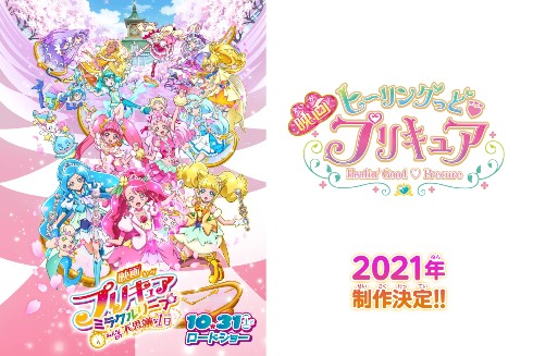 映画プリキュアミラクルリープ 10月31日公開 21年には 映画ヒーリングっどプリキュア も製作決定 ねとらぼ