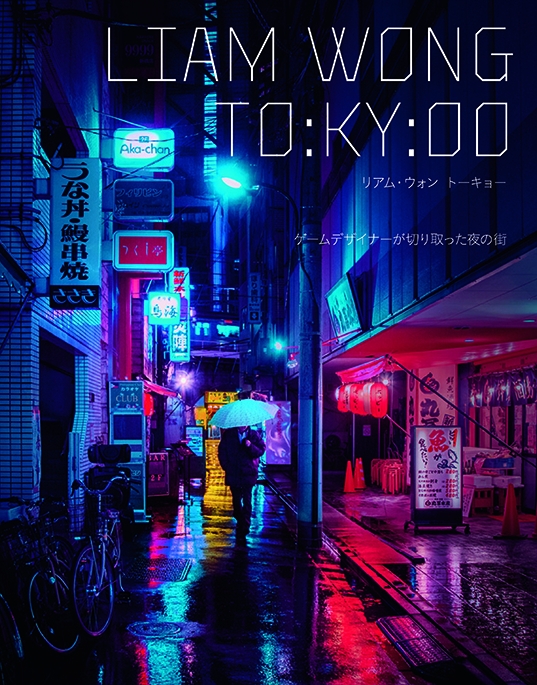 夜の東京 がテーマの写真集 リアム ウォン トーキョー が完全にサイバーパンクの世界 序文は小島秀夫監督が担当 ねとらぼ