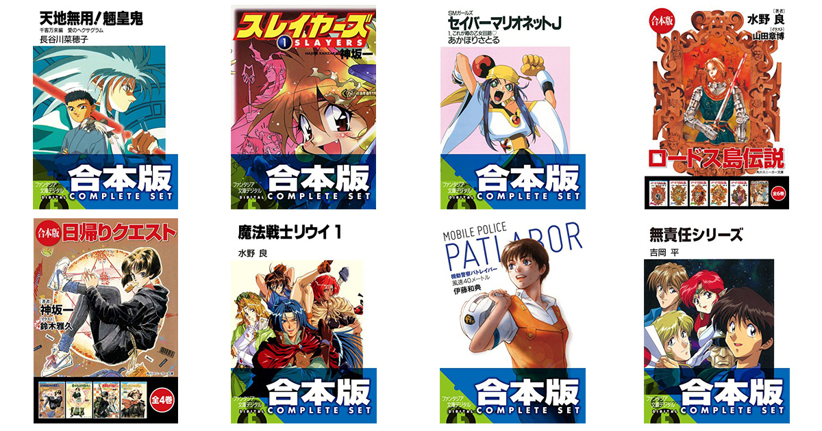 スレイヤーズ パトレイバー など90年代の名作ラノベが 合本版 でセールに登場 ロードス島戦記 は7巻セットが4400円 20円に ねとらぼ