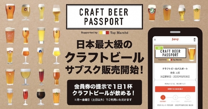 1杯あたり140円でクラフトビールが楽しめる　ビール好きにはたまらないサブスク「CRAFT BEER PASSPORT」がスタート