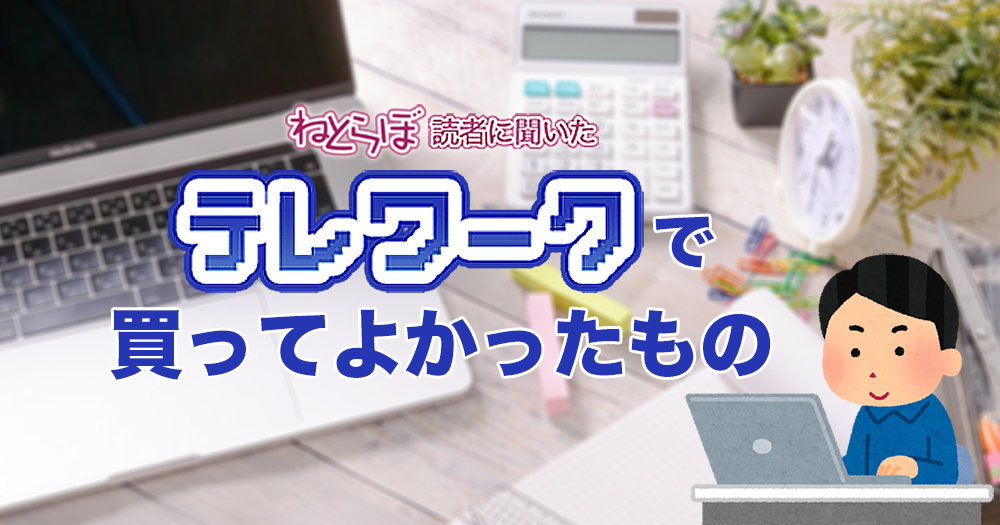 テレワークで買ってよかったもの47選! 大型モニターや腰を支える椅子・クッションが人気のアイキャッチ画像