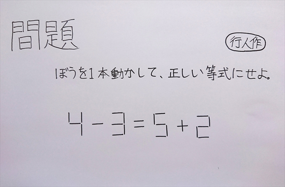 4 3 5 2 のぼうを1本動かして正しい等式にせよ パズルデザイナーの小4息子が考案した間題が超難問 1 2 ページ ねとらぼ