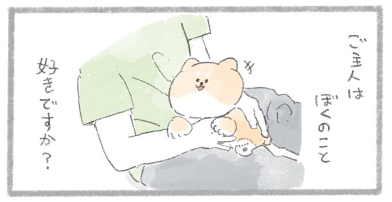 ワンコ ご主人はぼくのこと好きですか ワンコが飼い主に伝えたいことを描いた漫画がいとおしい ねとらぼ