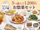 ちょっと大戸屋行ってくる！　大戸屋の「選べるお惣菜セット」が5品で1200円の神コスパ