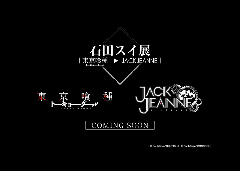 東京喰種 トーキョーグール 石田スイ 初の大規模展覧会を開催 大ヒット作の制作過程がイラストなどで明らかに ねとらぼ