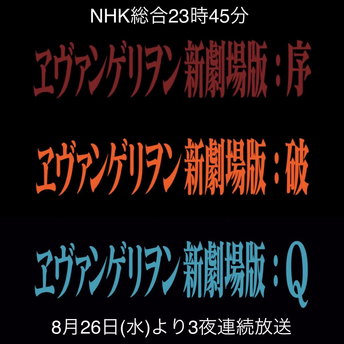 Nhk総合で ヱヴァンゲリヲン新劇場版 シリーズ初放送 8月26日から3夜連続 1 2 ページ ねとらぼ