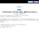 「課金したヲタク誰も納得しない」　TOKYO IDOL FESTIVAL 2020開催中止・オンライン化に賛否両論