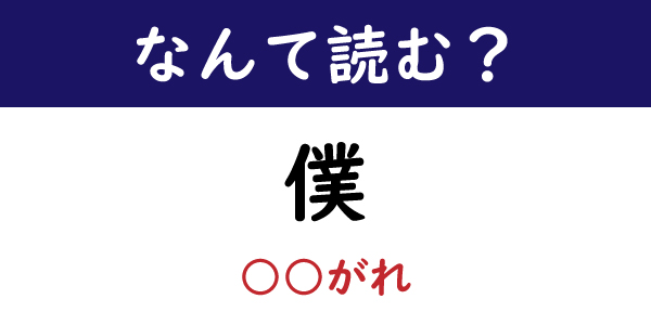 なんて読む 今日の難読漢字 僕 がれ 1 11 ページ ねとらぼ