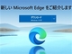 「Microsoft Edge」アドレスバーに文字を入力するとクラッシュする不具合　マイクロソフトが回避策を案内
