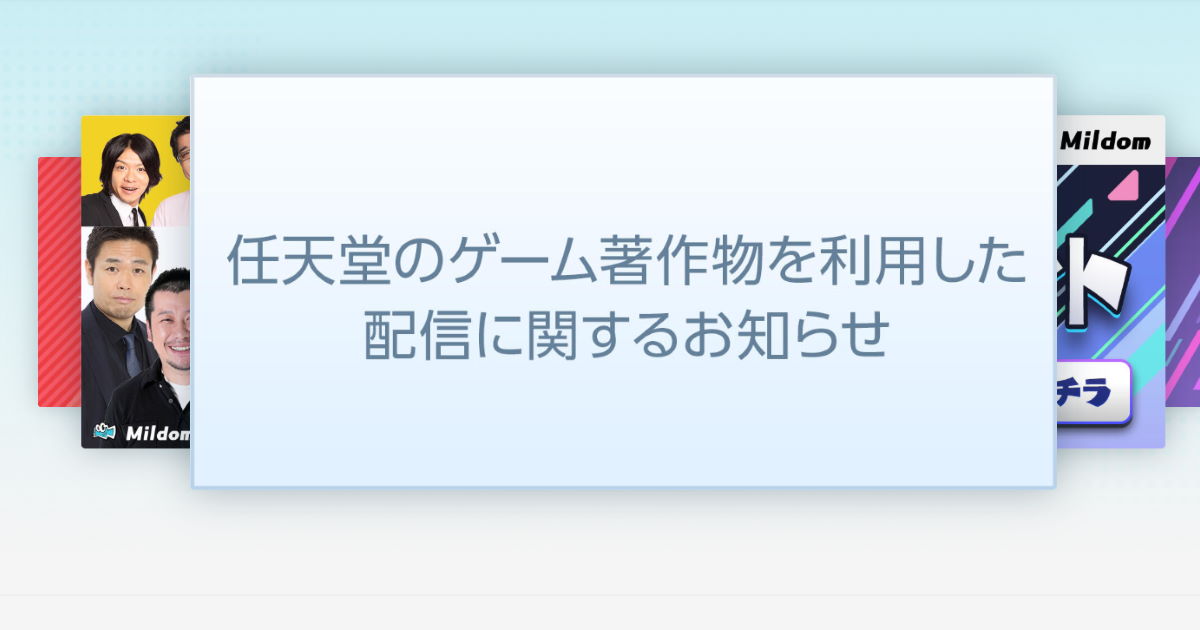 ライブ配信サイト Mildom が任天堂のゲーム配信禁止に 利用許諾契約の締結には至らず 1 2 ねとらぼ