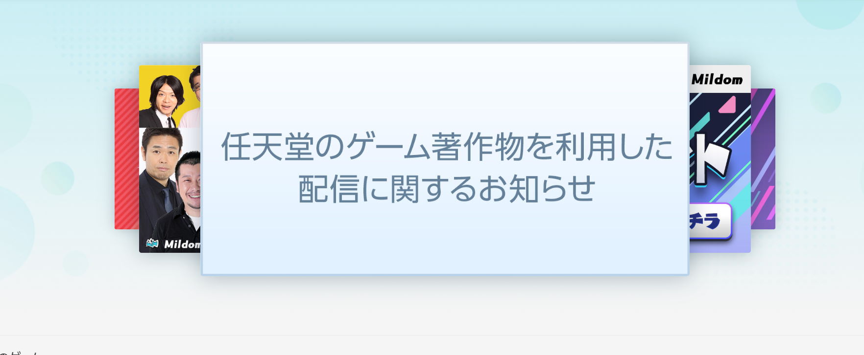 ライブ配信サイト Mildom が任天堂のゲーム配信禁止に 利用許諾契約の締結には至らず 1 2 ページ ねとらぼ