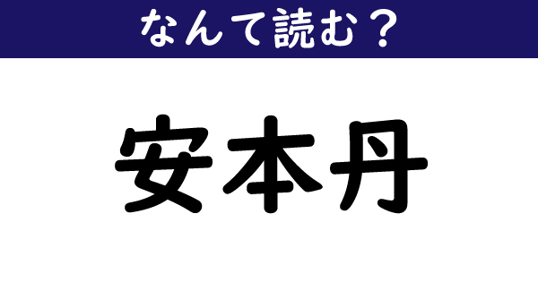 なんて読む 今日の難読漢字 安本丹 1 11 ページ ねとらぼ
