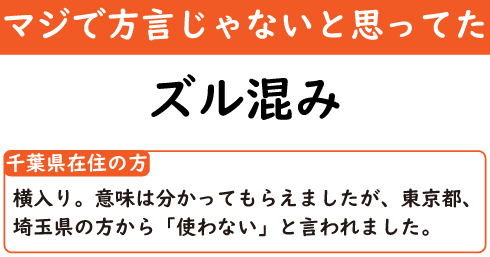 えっ 舌ベロ 横入り って方言なんです 神奈川県育ちの方に聞いた マジで方言じゃないと思ってた言葉 2 2 ページ ねとらぼ