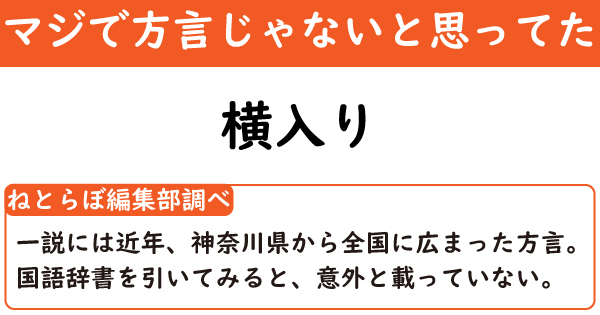 えっ 舌ベロ 横入り って方言なんです 神奈川県育ちの方に聞いた マジで方言じゃないと思ってた言葉 2 2 ページ ねとらぼ