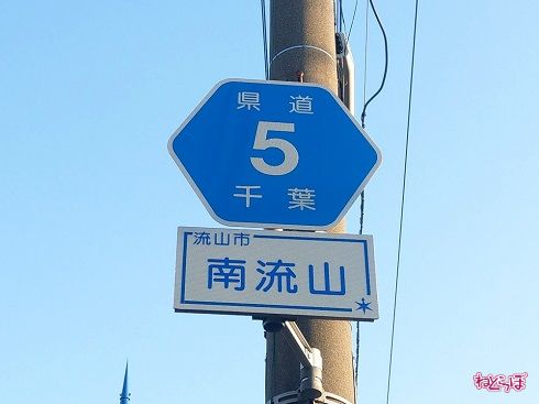 「主要地方道」千葉県道5号の路線番号案内標識（ヘキサ）