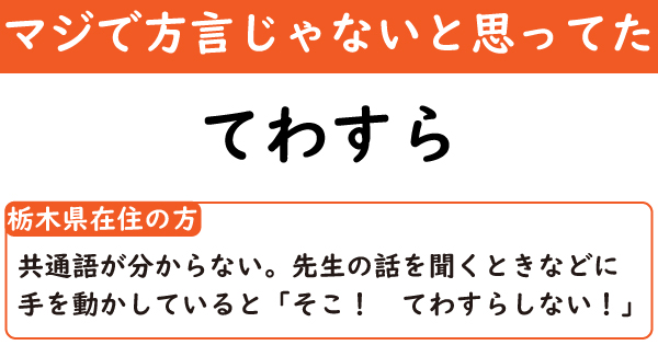 マジで方言じゃないと思ってた 栃木県民 てわすら の共通語が分からない 先生の話中に手を動かしたりして怒られるアレ 2 2 ページ ねとらぼ