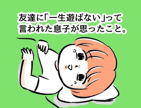 息子が友達に 一生遊ばない と言われ 息子のピュアな言葉に心を打たれた母の漫画がグッとくる 1 2 ページ ねとらぼ