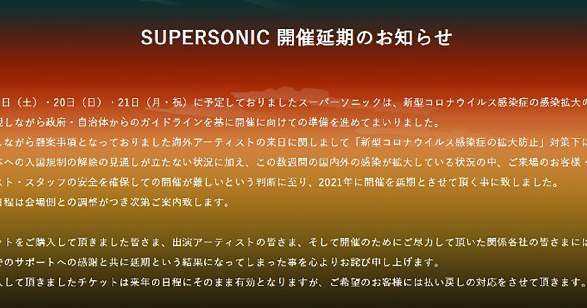 Supersonic 21年に開催を延期 ネットで無念の声 今の状況ではかなり厳しい 残念だけど 賢明な判断 ねとらぼ