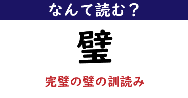 なんて読む 今日の難読漢字 璧 完璧の璧 1 11 ページ