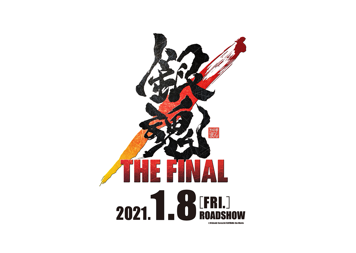 本当にラストなんだな 劇場アニメ 銀魂 The Final 21年1月8日公開決定だァァァァ ねとらぼ