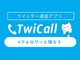 「TwiCall」がAppBrewに事業譲渡　開発者のれとるときゃりーさんも同社に参画