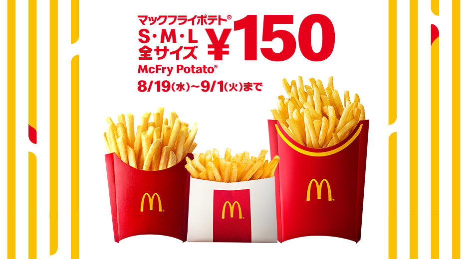 マックフライポテト 全サイズ150円キャンペーン 8月19日から ポテト型タイマーが当たる ティロリティロリ キャンペーンも同時開催 ねとらぼ