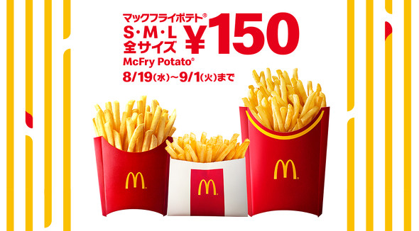 「マックフライポテト」全サイズ150円キャンペーン