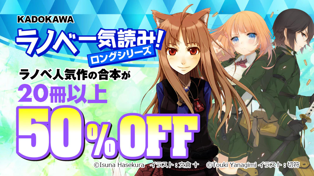 狼と香辛料』『灼眼のシャナ』など長編ラノベの全巻半額セールが
