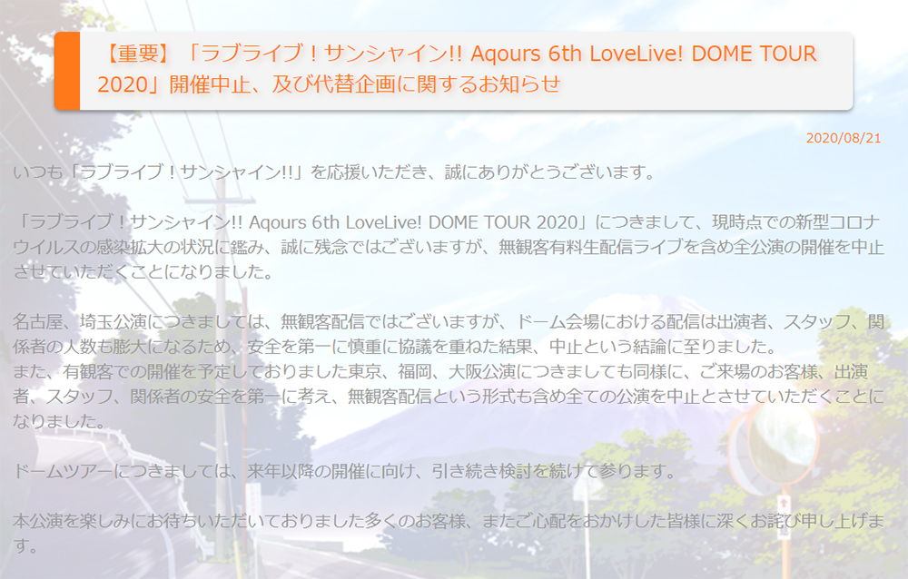 いつかできる日が来るずらっ ラブライブ Aqoursドームツアー 無観客配信ライブ含めて中止に ねとらぼ