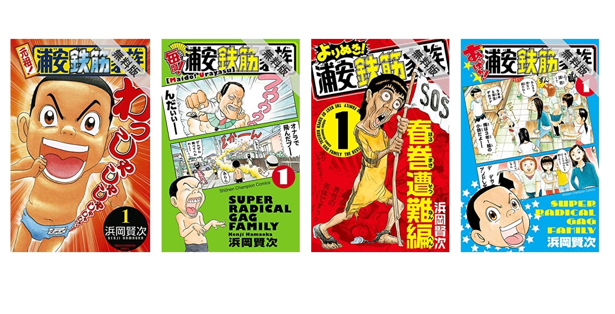 浦安鉄筋家族 ドラマ再開 新刊記念 原作漫画無料試し読みが可能に Akita電子祭り夏の陣 第22弾 ねとらぼ