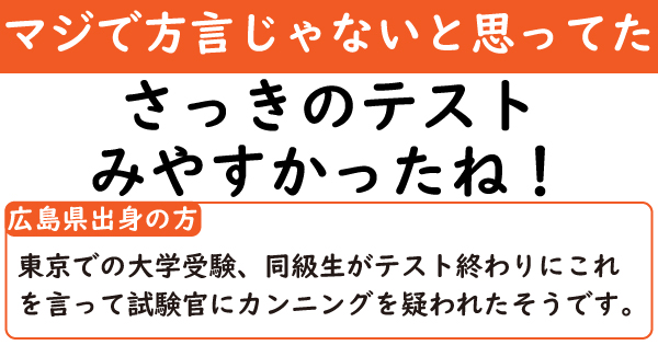 マジで方言じゃないと思ってた 広島県の受験生 さっきのテスト みやすかったね 試験官 カンニングか 1 2 ページ ねとらぼ