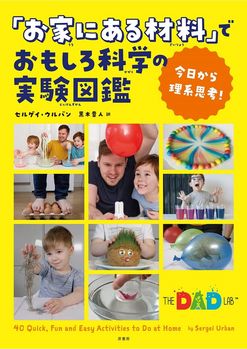 おうちが実験室になる 子どもの実験本 お家にある材料でおもしろ科学の実験図鑑 がワクワクするやつ ねとらぼ