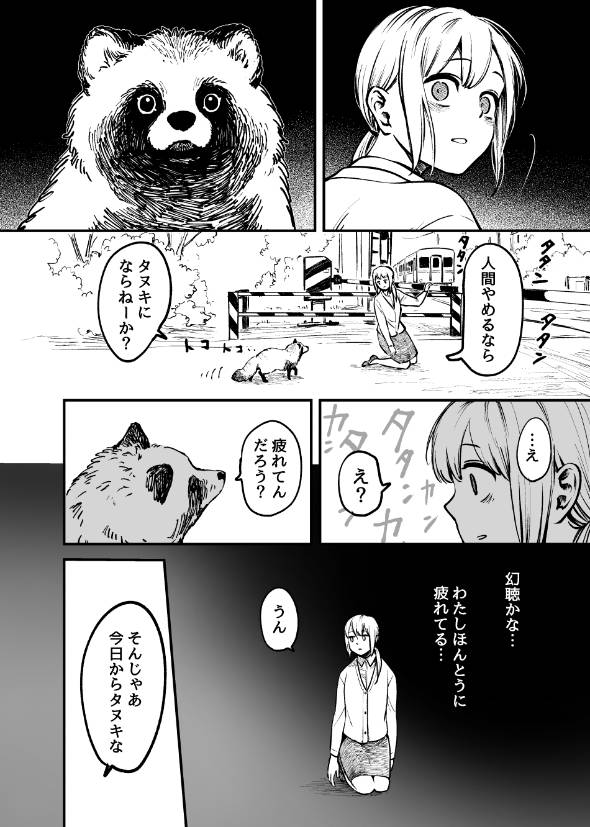 人間やめるならタヌキにならねーか 死のうとする女性をスカウトするタヌキの漫画に スカウトされたい タヌキになりたい ねとらぼ