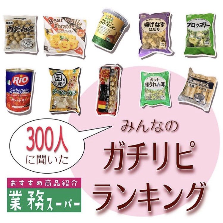 ガチでリピートしてる 業務スーパーの便利でおいしい商品は ランキング形式で紹介します ねとらぼ