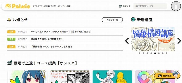 初日の感想は 線に書き方があった イラストを諦めたオタクの パルミ オンライン講座奮闘レポ ねとらぼ